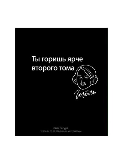 Предметная тетрадь по литературе Calligrata «На Чёрном», 48 листов, в линейку, со справочным материалом, обложка из мелованного картона