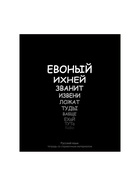Предметная тетрадь по русскому языку Calligrata «На Чёрном», 48 листов, в линейку, со справочным материалом, обложка из мелованного картона - Фото 4