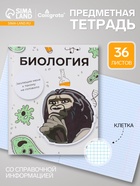 Предметная тетрадь по биологии Calligrata «Животные мемы», 36 листов, в клетку, со справочным материалом, обложка из мелованной бумаги - Фото 1