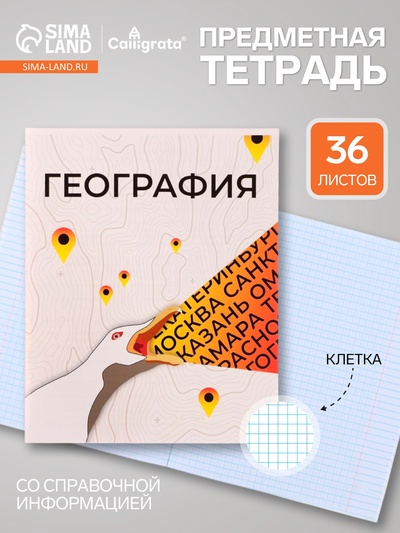 Предметная тетрадь по географии Calligrata «Животные мемы», 36 листов, в клетку, со справочным материалом, обложка из мелованной бумаги