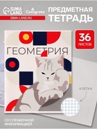 Предметная тетрадь по геометрии Calligrata «Животные мемы», 36 листов, в клетку, со справочным материалом, обложка из мелованной бумаги - Фото 1