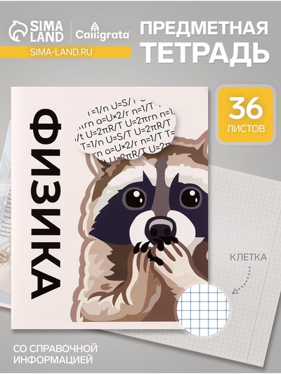 Тетрадь предметная, 36 листов в клетку, Calligrata «Животные мемы. Физика», серые листы