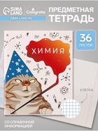 Предметная тетрадь по химии Calligrata «Животные мемы», 36 листов, в клетку, со справочным материалом, обложка из мелованной бумаги - Фото 1