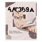 Тетрадь предметная "Животные мемы" 36 листов в клетку "Алгебра",со справочным материалом, обложка мелованная бумага, блок №2 (серые листы) - фото 110323525