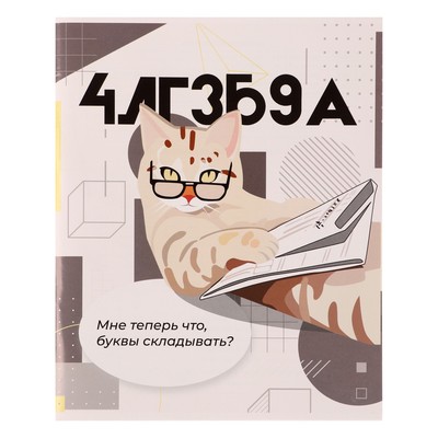 Тетрадь предметная "Животные мемы" 36 листов в клетку "Алгебра",со справочным материалом, обложка мелованная бумага, блок №2 (серые листы)