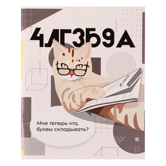 Тетрадь предметная "Животные мемы" 36 листов в клетку "Алгебра",со справочным материалом, обложка мелованная бумага, блок №2 (серые листы) - Фото 1