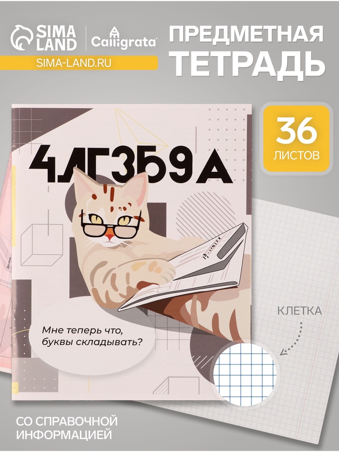 Предметная тетрадь по алгебре Calligrata «Животные мемы», 36 листов, в клетку, со справочным материалом, обложка из мелованной бумаги - Фото 1