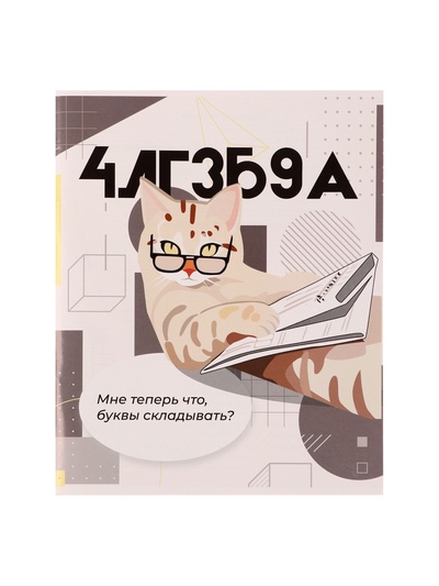 Предметная тетрадь по алгебре Calligrata «Животные мемы», 36 листов, в клетку, со справочным материалом, обложка из мелованной бумаги