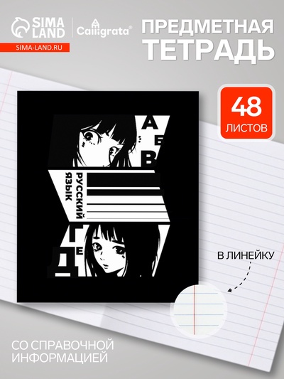 Предметная тетрадь по русскому языку Calligrata «Комикс Аниме», 48 листов, в линейку, со справочным материалом, обложка из мелованного картона