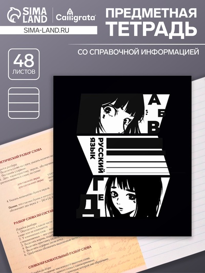 Предметная тетрадь по русскому языку Calligrata «Комикс Аниме», 48 листов, в линейку, со справочным материалом, обложка из мелованного картона, УФ...