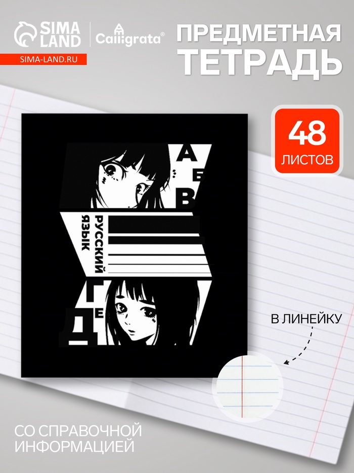 Предметная тетрадь по русскому языку Calligrata «Комикс Аниме», 48 листов, в линейку, со справочным материалом, обложка из мелованного картона - Фото 1