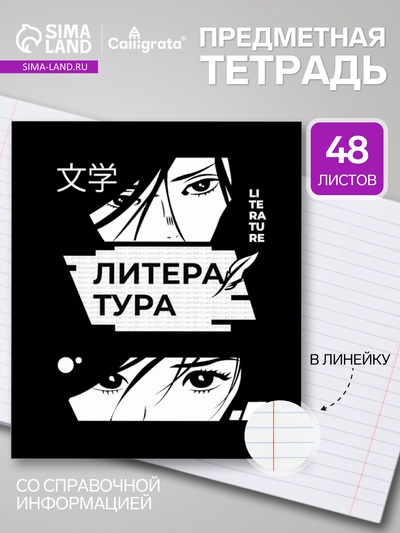 Предметная тетрадь по литературе Calligrata «Комикс Аниме», 48 листов, в линейку, со справочным материалом, обложка из мелованного картона