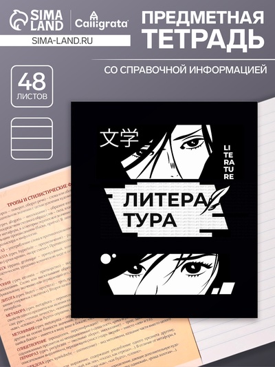 Предметная тетрадь по литературе Calligrata «Комикс Аниме», 48 листов, в линейку, со справочным материалом, обложка из мелованного картона, УФ-лак...