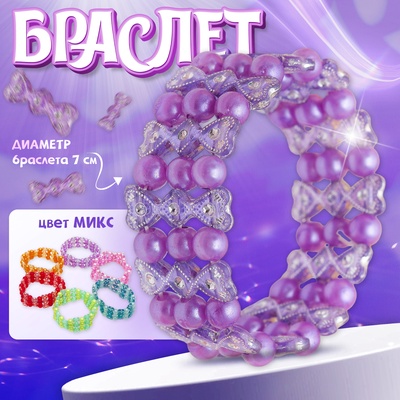 Браслет детский «Выбражулька. Бантики», МИКС