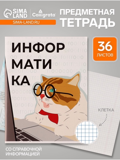Предметная тетрадь по информатике Calligrata «Животные мемы», 36 листов, в клетку, со справочным материалом, обложка из мелованной бумаги