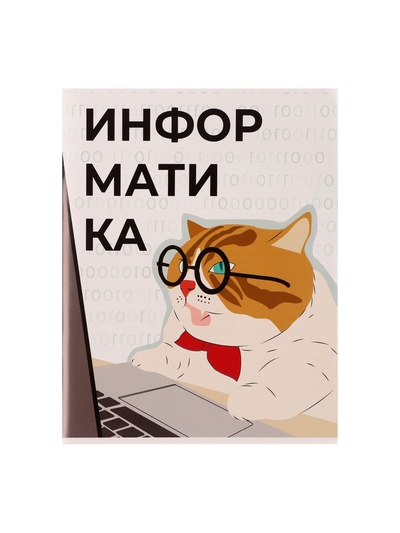 Предметная тетрадь по информатике Calligrata «Животные мемы», 36 листов, в клетку, со справочным материалом, обложка из мелованной бумаги
