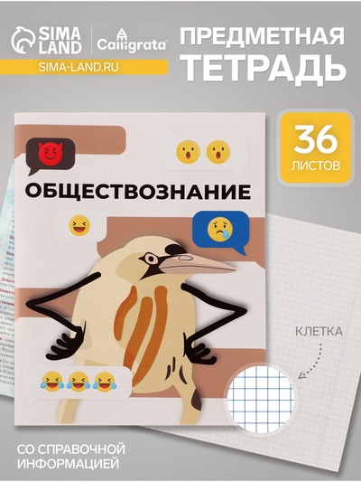 Предметная тетрадь по обществознанию Calligrata «Животные мемы», 36 листов, в клетку, со справочным материалом, обложка из мелованной бумаги