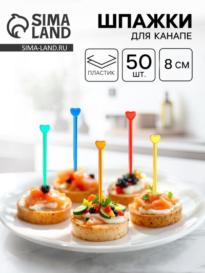 Шпажка для канапе «Стрела амура», в наборе 50 штук