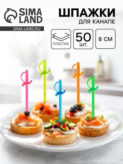 Шпажка для канапе «Шпага», в наборе 50 шт., 8 см