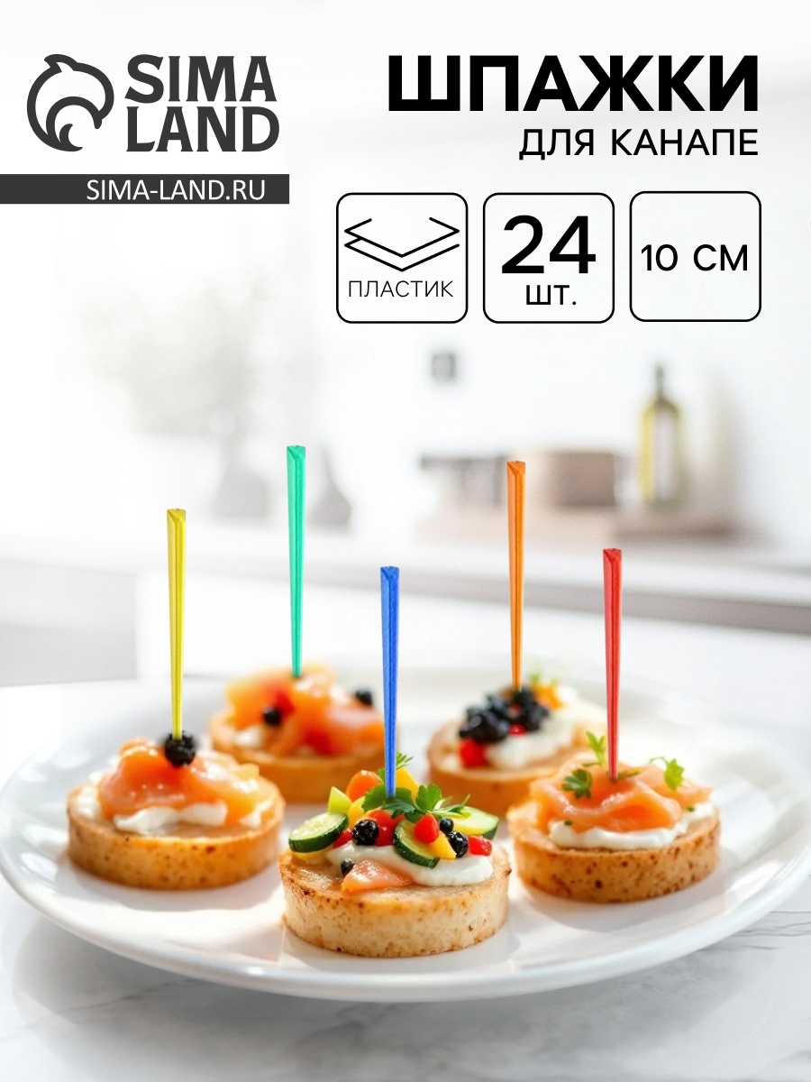 Шпажки для канапе, в наборе 24 штуки, цвета МИКС (9350919) - Купить по ...