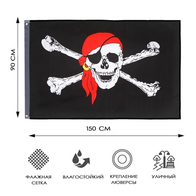 Пиратский флаг с черепом «Весёлый роджер», большой, 90×150 см, полиэстер, с люверсами