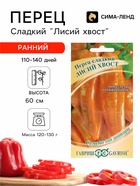 Семена Перец сладкий «Лисий хвост», 10 шт., «Гавриш» - Фото 1