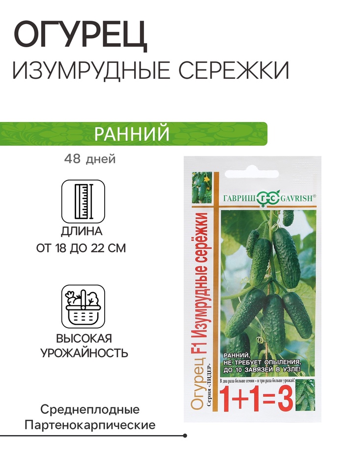 Семена Огурец «Изумрудные серёжки», F1, корнишон, 20 шт., «1+1-Гавриш» - Фото 1