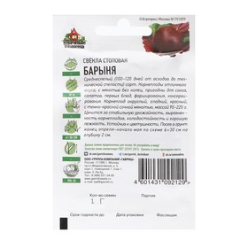 Семена Свекла "Барыня", ц/п,  серия ХИТ х3, 1,0 г (комплект 3 шт)