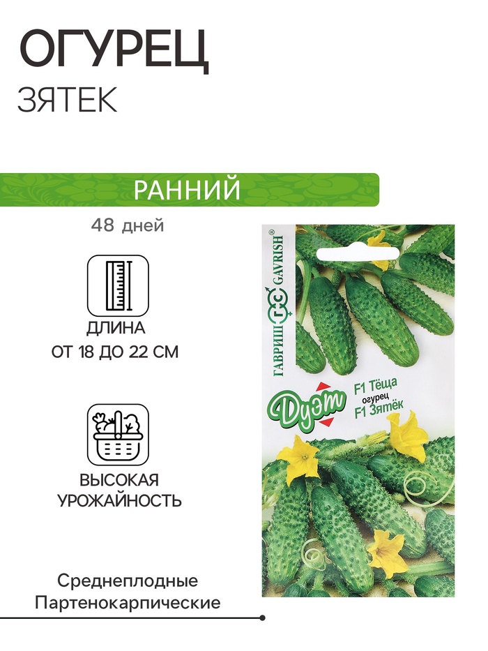Семена Огурец "Зятек", F1, 10 шт + "Теща", F1, 10 шт серия Дуэт - Фото 1