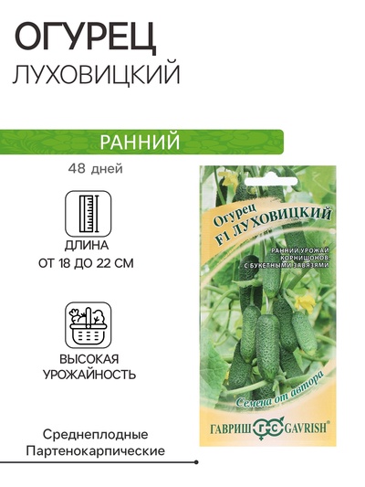 Семена Огурец «Луховицкий», F1, корнишон, 10 шт., «Гавриш»