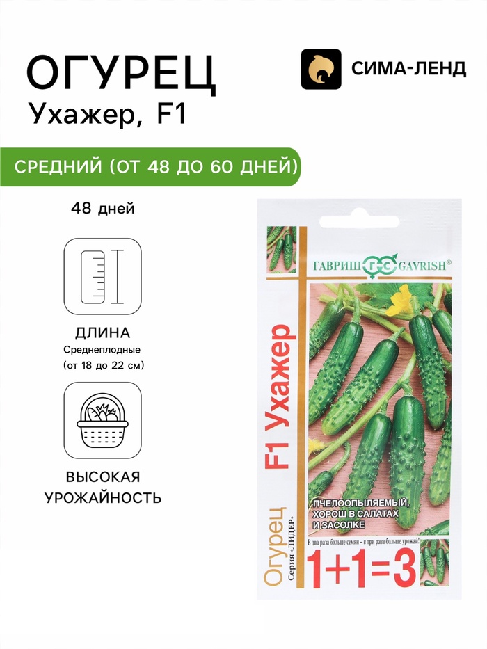 Семена Огурец «Ухажер», F1, серия «1+1», 20 шт., «Гавриш» - Фото 1
