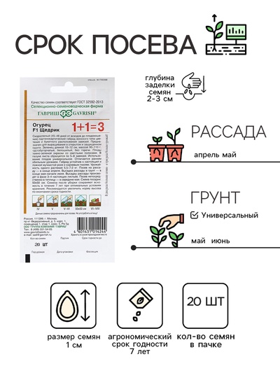 Семена Огурец «Щедрик», F1, пикуль, серия «1+1», 20 шт., «Гавриш»