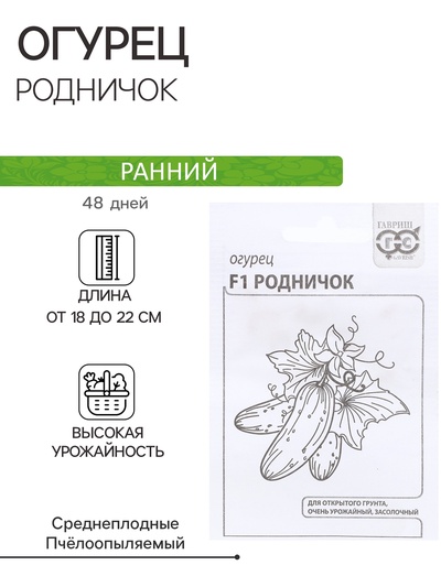 Семена Огурец «Родничок», F1, 0.3 г, «Гавриш»