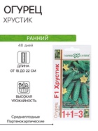 Семена Огурец «Хрустик», F1, корнишон, серия «1+1», 20 шт., «Гавриш» - Фото 1