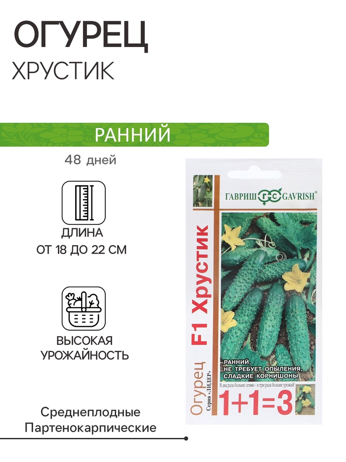 Семена Огурец «Хрустик», F1, корнишон, серия «1+1», 20 шт., «Гавриш» - Фото 1