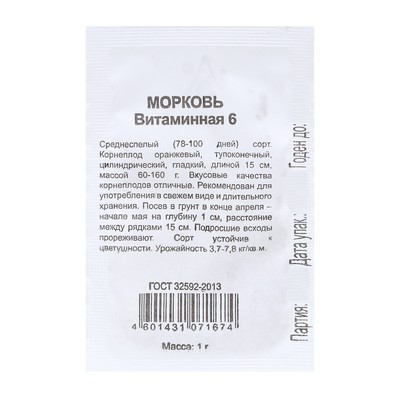Семена Морковь «Витаминная 6», 1 г, «Удачные семена»