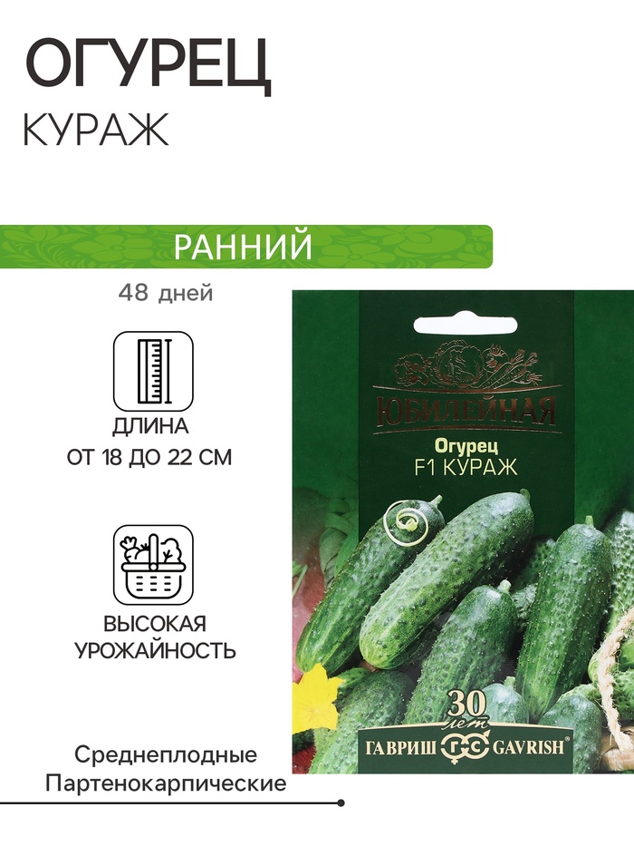 Семена Огурец «Кураж F1», серия «Юбилейная», 25 шт., «Гавриш» - Фото 1