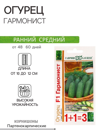 Семена Огурец «Гармонист», F1, корнишон, 20 шт., «1+1», «Гавриш»