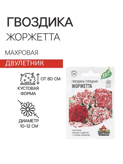 Семена гвоздика бородатая «Жоржетта», махровая, смесь, 0.1 г