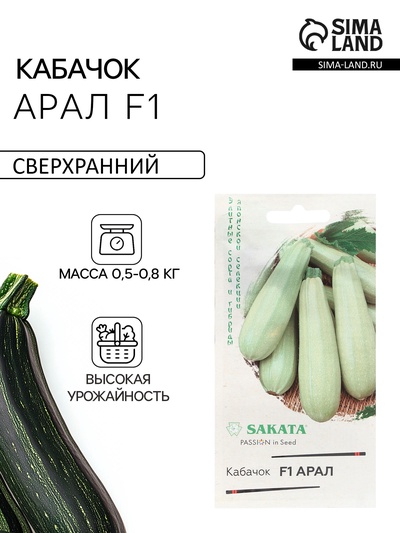 Семена Кабачок «Арал», F1, 5 шт., Sakata, «Гавриш»