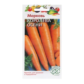 Семена Морковь "Королева Осени", 2,0 г
