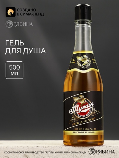 Гель для душа пиво «Настоящий мужик», 500 мл, аромат бергамота и лимона, Чистое счастье