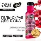 Гель для душа женский, 350 мл, аромат вишни, BEAUTY FOOD - Фото 1