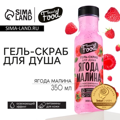 Гель для душа женский, 350 мл, аромат малины, BEAUTY FOOD