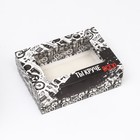 Коробка складная, с окном «Ты круче всех!» 21?15?7 см (комплект 5 шт) - фото 34300678