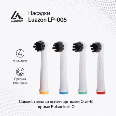 Насадки Luazon LP-005, для электрической зубной щётки Oral B, 4 шт, в наборе