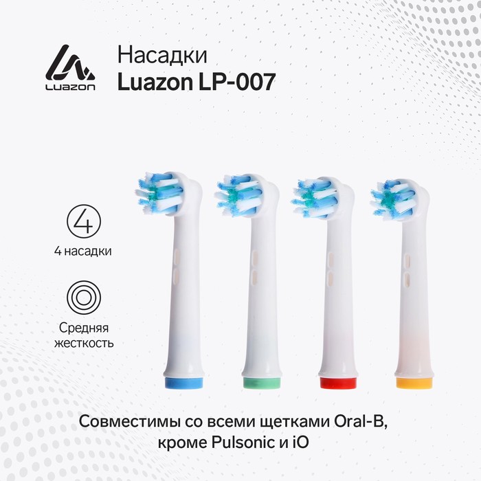 Насадки Luazon LP-007, для электрической зубной щётки Oral B, 4 шт, в наборе - Фото 1