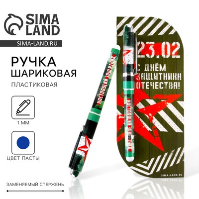 Ручка шариковая, пластиковая в открытке синяя паста, 1.0 мм «С Днем Защитника Отечества. 23 февраля»