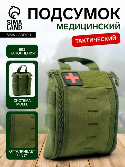 Аптечка тактическая-подсумок, 16×18 см, зелёная