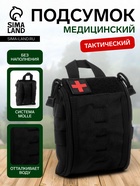 Аптечка тактическая-подсумок, 15×18 см, чёрная - Фото 1
